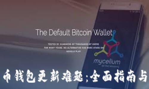  
破解比特币钱包更新难题：全面指南与解决方案