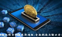  破解比特币钱包更新难题：全面指南与解决方案