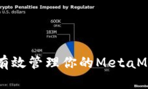 安全存储：如何有效管理你的MetaMask钱包12单词