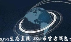 探索Solana生态系统：SOL币官方钱包全面指南