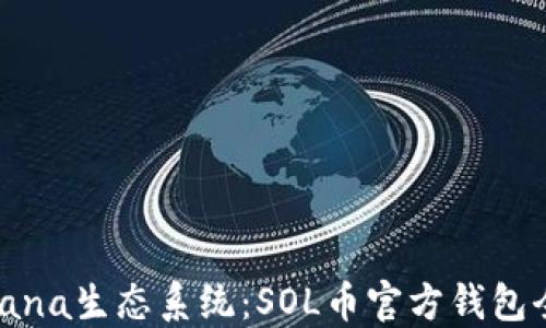 
探索Solana生态系统：SOL币官方钱包全面指南