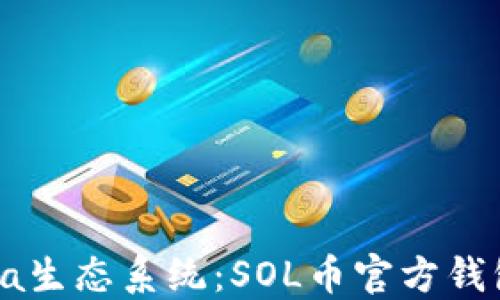 
探索Solana生态系统：SOL币官方钱包全面指南