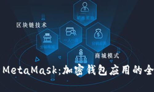 深入解析MetaMask：加密钱包应用的全方位指南