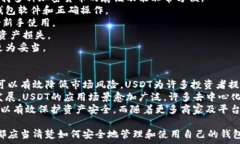   理解USDT钱包：安全存储与使用教你如何选择合