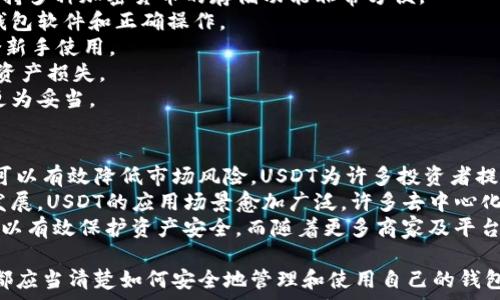   
理解USDT钱包：安全存储与使用教你如何选择合适的钱包类型

关键词  
USDT, 钱包, 加密货币/guanjianci

什么是USDT钱包？
USDT钱包是专门用于存储、接收和发送Tether（USDT）这种稳定币的数字钱包。USDT是一种与美元价值挂钩的加密货币，它的价值基本上维持在1美元，从而为用户提供了在加密货币市场中相对稳定的选择。随着加密货币的普及和稳定币的需求增加，USDT钱包的重要性愈加凸显。
USDT钱包的种类多样，有热钱包、冷钱包和硬件钱包等，每种钱包都有其独特的优缺点，例如热钱包通常用于日常交易，而冷钱包则更安全，适合长期存储。

USDT钱包的不同类型
USDT钱包主要分为热钱包和冷钱包：
1. **热钱包**：这种类型的钱包是在线的，可以通过手机或计算机访问，使用方便，适合频繁交易。例如，数字货币交易所的账户便属于热钱包。这类钱包的优点是使用方便，随时随地都能访问，缺点是安全性相对较低，容易受到黑客攻击。
2. **冷钱包**：冷钱包是指离线存储的数字钱包，通常是以USB设备的形式存在，例如硬件钱包。这种钱包的优点是安全性高，适合长期持有大量USDT。不过，它的使用稍显繁琐，通常需要通过特定的软件来进行操作。
3. **纸钱包**：纸钱包是一种传统的存储方式，通过打印出来的二维码和私钥来存储USDT。它没有网络连接，可以有效避免在线攻击，但纸质易损坏，需要妥善保存。

如何选择合适的USDT钱包？
选择合适的USDT钱包需要考虑多个因素，包括安全性、方便性、成本和支持的功能等：
1. **安全性**：钱包的安全性是首先要考虑的因素。对于大量资金的存储，推荐使用冷钱包或硬件钱包。要了解钱包的安全机制，是否支持多重签名等功能。
2. **方便性**：如果你是一个频繁交易者，热钱包将是你的最佳选择，因为它能提供快速的交易处理。不过，若你的交易频率不高，冷钱包则更为理想。
3. **成本**：不同钱包的费用也有所不同，硬件钱包需要购买，而一些热钱包则可能会收取交易费用。在选择时务必明确各种费用，并考虑自己的预算。
4. **支持的功能**：有些钱包可能支持多种加密货币，甚至提供额外的功能，例如交易平台的整合、借贷服务等，根据自己的需求选择合适的功能。

USDT钱包的安全性问题
在加密货币的世界中，安全性是每个人都非常关心的话题。黑客攻击、钓鱼网站、恶意软件等威胁无时无刻不在。因此，保护你的USDT钱包至关重要。
1. **使用强密码**：设置强密码是保护钱包的第一步，密码应包含数字、字母及特殊字符，并且定期更换，不要重复使用。
2. **启用双重认证**：许多钱包和交易所提供双重认证功能，尽量启用这一功能，可以进一步保障账户的安全。如果一个黑客得到了你的密码，只有通过第二道认证，他才能访问你的账户。
3. **定期备份钱包**：不论使用哪种类型的钱包，定期进行备份都非常重要。特别是热钱包，一旦丢失或被盗，资产可能无法恢复。
4. **警惕钓鱼攻击**：网络上有许多钓鱼网站，用户在输入账户信息时要格外留意，尽量通过官方网站登录，避免直接点击不明链接。

如何进行USDT的存储与转账？
存储和转账USDT其实非常简单，但在操作前需要确保您的钱包已设置好并且安全。如果您使用的是热钱包，通常可以直接在应用中进行操作；如果是冷钱包，可能需要连接到电脑进行转账。
1. **存储USDT**：将USDT存入指定钱包时，只需将其交易所的提取功能与您的钱包地址相连，在相应栏目中输入您的钱包地址，然后确认转账。注意确认信息，失误将会导致资产损失。
2. **转账USDT**：在USDT钱包中可以选择转账功能，输入转账地址以及金额，确认无误后提交转账请求。请务必在转账前再次核对地址，确保信息准确。
3. **确认交易**：在区块链上，交易会经过网络节点验证，具体时间取决于网络状况。您可以通过区块链浏览器来跟踪您的交易进度，确认交易状态。

常见问题解答

问题1：USDT钱包的安全性如何保障？
USDT钱包的安全性保障主要集中在多个层面上：
第一，许多钱包提供多重签名功能，这样即使一个用户的密钥被盗，黑客也无法单独转移资产。多重签名要求多个密钥才能批准交易，大大降低了单点故障的风险。
第二，冷钱包作为离线存储方式，几乎没有黑客攻击的风险，可以将大量的USDT安全存储。此外，使用硬件钱包时请购买官方渠道的产品，以防止因购买不当而导致的安全风险。
第三，定期进行安全审查，保持钱包软件的更新，使用强密码和双重身份验证，这些都是常见而有效的方法。确定您的个人信息不被泄露，避免在公共场合使用钱包。
最后，教会自己网络安全知识也是极为必要的，了解不同的攻击方式和如何防范才能真正构建起你的安全防线。

问题2：USDT转账的费用是多少？
USDT转账费用因多个因素而异，通常受网络拥堵程度、交易所或钱包的收费政策、转账金额等影响。
在某些情况下，如果网络流量较大，转账费用可能会上升，因为矿工会要求更高的费用来处理交易。在比特币和以太坊等主流加密货币的网络上，这种情况尤为明显。但若选择基于TRC20或其他较为低廉的网络（如波场），费用可能会相对较低，与使用ERC20或OMNI网络相比，费用会有显著的降低。
一般来说，大多数交易所会在用户进行转账时清楚告知交易费用，而许多热钱包则可以让用户自定义转账费用。为了节省费用，建议用户在网络空闲时进行大额转账，避免高峰时段。

问题3：冷钱包和热钱包的优缺点是什么？
冷钱包和热钱包各有其独特的优缺点：
1. **冷钱包的优点**：它是离线存储，没有黑客攻击风险，安全性极高，适合存储大额USDT或长期持有。而且，冷钱包通常还支持多种加密货币的存储功能非常方便。
2. **冷钱包的缺点**：使用不够方便，进行交易时需要将冷钱包连接到设备，同时也需要一定的技术基础。例如，要确保更新钱包软件和正确操作。
3. **热钱包的优点**：热钱包使用非常方便，适合频繁交易，可以随时访问，用户体验较好。不需要额外的设备，设置简单，适合新手使用。
4. **热钱包的缺点**：由于是在线钱包，面临大量网络安全威胁，安全性较低。黑客攻击、恶意软件、钓鱼攻击都可能导致用户资产损失。
因此，选用冷钱包还是热钱包，需要根据自己的需求进行选择，若频繁交易建议使用热钱包，若儲存较多USDT，则选择冷钱包更为妥当。

问题4：USDT在市场中的应用前景? 
USDT在加密货币市场的应用前景相对乐观，其作为稳定币的特性，使得其在极端市场波动中扮演了重要的角色。使用稳定币可以有效降低市场风险，USDT为许多投资者提供了流动性，尤其是在进行交易时，用户可以更快地进行转账和交换。
用户还可以利用USDT进行多种金融活动，例如借贷、投资流动性池等，增加资产收益。而且，随着DeFi（去中心化金融）技术的发展，USDT的应用场景愈加广泛。许多去中心化协议和平台都支持USDT的存入和借贷，用户可以轻松实现资产增值。
另外，USDT作为对美元的挂钩，使得其在法币进出境、跨境交易中表现出色，尤其在经济不稳定的地区，USDT受到广泛青睐，可以有效保护资产安全。而随着更多商家及平台支持以USDT支付，预计支持USDT的场景将会越来越广泛。

通过以上多个方面的分析，可以看出USDT钱包在存储与使用过程中的重要性与注意事项。无论是新手用户还是资深投资者，都应当清楚如何安全地管理和使用自己的钱包，从而确保资产的安全和有效流动。