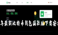 2023年最新比特币钱包国际版下载安卓指南