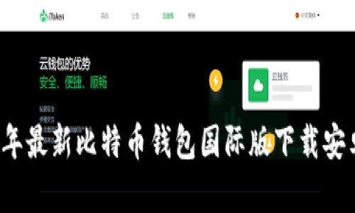 2023年最新比特币钱包国际版下载安卓指南