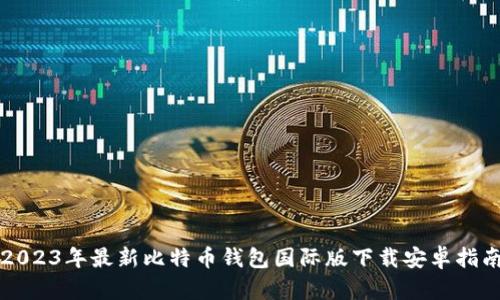 2023年最新比特币钱包国际版下载安卓指南
