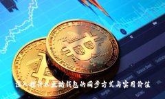 深入探讨以太坊钱包的同步方式与实用价值