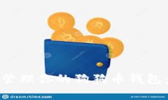 如何轻松安全地管理你的狗狗币钱包：实用技巧