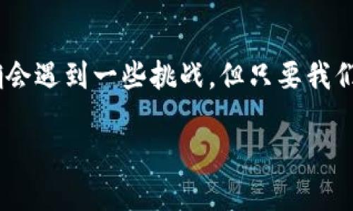 小狐钱包主页面切换指南：轻松管理你的钱包

在如今这个数字化飞速发展的时代，钱包不仅仅是存放现金的地方，它还承载着我们的金融生活。在众多数字钱包中，小狐钱包因其便捷和多样的功能受到越来越多用户的青睐。很多新用户在使用小狐钱包的初期，常常会对如何切换主页面感到困惑。今天，我将带你一步一步了解如何顺利切换小狐钱包的主页面，并分享我在使用这个应用时的一些小经验和感受。

主页面切换的重要性

主页面作为小狐钱包的窗口，展示了你财务状况的全貌，包括余额、交易记录和各类功能入口。能否快速有效地切换主页面，直接影响到你的使用体验。在我刚开始使用小狐钱包时，曾经感到一头雾水，特别是需要快速查看余额或支付时，频繁的操作让我感到有些不自在。这种体验让我意识到，熟悉主页面的切换方式是多么重要。

切换主页面的步骤

下面是在小狐钱包中切换主页面的具体步骤：
ul
    listrong步骤一：/strong打开小狐钱包应用。在你手机的应用列表中，找到并点击小狐钱包图标，进入应用界面。/li
    listrong步骤二：/strong找到主页面。一般情况下，进入app后，默认会显示主界面，显示你的账户余额、近期交易等信息。/li
    listrong步骤三：/strong使用下方导航栏切换。在主页面的下方，你会看到一排图标，分别代表不同的功能，例如“我的钱包”、“转账”、“交易记录”等。只需点击相应图标，即可快速切换到你想要的页面。/li
    listrong步骤四：/strong返回主页面。可通过点击左上角的返回按钮，迅速返回到钱包的主页面。/li
/ul

这些步骤简单易行，我在第一次使用小狐钱包时就很快上手了。说实话，那天我的心情是既兴奋又忐忑，因为我之前用的都是较为传统的银行应用，而小狐钱包的各种新功能让我充满期待。

常见问题及解决方案

在使用小狐钱包的过程中，你可能会遇到一些常见问题。以下是一些我在使用过程中记录下来的问题及解决方案，希望对你有所帮助：

ul
    listrong问题一：/strong我无法在首页找到我的余额信息？/li
    strong解决方案：/strong请确保你的网络连接正常，尝试刷新主页面。如果问题依旧，可能是由于系统故障，需要耐心等待一段时间。也可以尝试重启应用。
    
    listrong问题二：/strong我想查看交易记录，但总是被返回首页。/li
    strong解决方案：/strong请确保你在点击功能图标后有耐心等待页面加载，若长时间无反应，可以尝试清除应用缓存或更新应用至最新版本。
    
    listrong问题三：/strong如何更改主页布局和功能显示？/li
    strong解决方案：/strong在设置选项中，找到“主页设置”，在这里你可以自定义主页上显示的功能和布局，满足你的使用习惯。
/ul

个性化体验分享

说到小狐钱包的主页面切换，我忍不住回忆起我第一次使用这个应用的情景。那时候，我刚刚搬到一个新城市，生活中充满了未知和挑战。为了更好地管理我的开支，我决定尝试一些新事物，于是下载了小狐钱包。从一开始的手忙脚乱，到现在的游刃有余，这段时间我与小狐钱包的“相处”让我感受颇深。

记得有一天，我急需支付一笔账单，但由于网络问题，我的页面加载很慢，心里一度焦急。就在我快要放弃的时候，系统终于反应过来，顺利完成了支付。那一刻，我感到了小狐钱包强大的功能与便捷，却也意识到有时技术的确会让人感到无助。这种人机交互的微妙关系让我对应用的使用体验有了更深的理解。

总结与展望

对于小狐钱包而言，主页面的切换无疑是用户体验中的重要一环。通过简单的几步操作，我们可以轻松管理自己的财务，为我们的生活增添便利。虽然在使用过程中的确会遇到一些挑战，但只要我们保持耐心，积极探索，总会找到解决方法。期待小狐钱包将来能带给我们更多的惊喜和便捷，让我们在数字时代的财务生活中，步履更轻盈。

在数字钱包逐渐普及的今天，掌握其使用技巧显得尤为重要。希望我的分享能够帮助到你，让我们一同在小狐钱包的世界里，做个精明的财务管理者！