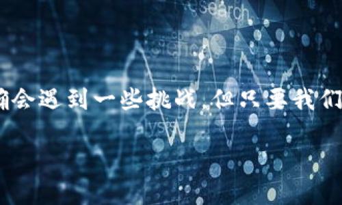小狐钱包主页面切换指南：轻松管理你的钱包

在如今这个数字化飞速发展的时代，钱包不仅仅是存放现金的地方，它还承载着我们的金融生活。在众多数字钱包中，小狐钱包因其便捷和多样的功能受到越来越多用户的青睐。很多新用户在使用小狐钱包的初期，常常会对如何切换主页面感到困惑。今天，我将带你一步一步了解如何顺利切换小狐钱包的主页面，并分享我在使用这个应用时的一些小经验和感受。

主页面切换的重要性

主页面作为小狐钱包的窗口，展示了你财务状况的全貌，包括余额、交易记录和各类功能入口。能否快速有效地切换主页面，直接影响到你的使用体验。在我刚开始使用小狐钱包时，曾经感到一头雾水，特别是需要快速查看余额或支付时，频繁的操作让我感到有些不自在。这种体验让我意识到，熟悉主页面的切换方式是多么重要。

切换主页面的步骤

下面是在小狐钱包中切换主页面的具体步骤：
ul
    listrong步骤一：/strong打开小狐钱包应用。在你手机的应用列表中，找到并点击小狐钱包图标，进入应用界面。/li
    listrong步骤二：/strong找到主页面。一般情况下，进入app后，默认会显示主界面，显示你的账户余额、近期交易等信息。/li
    listrong步骤三：/strong使用下方导航栏切换。在主页面的下方，你会看到一排图标，分别代表不同的功能，例如“我的钱包”、“转账”、“交易记录”等。只需点击相应图标，即可快速切换到你想要的页面。/li
    listrong步骤四：/strong返回主页面。可通过点击左上角的返回按钮，迅速返回到钱包的主页面。/li
/ul

这些步骤简单易行，我在第一次使用小狐钱包时就很快上手了。说实话，那天我的心情是既兴奋又忐忑，因为我之前用的都是较为传统的银行应用，而小狐钱包的各种新功能让我充满期待。

常见问题及解决方案

在使用小狐钱包的过程中，你可能会遇到一些常见问题。以下是一些我在使用过程中记录下来的问题及解决方案，希望对你有所帮助：

ul
    listrong问题一：/strong我无法在首页找到我的余额信息？/li
    strong解决方案：/strong请确保你的网络连接正常，尝试刷新主页面。如果问题依旧，可能是由于系统故障，需要耐心等待一段时间。也可以尝试重启应用。
    
    listrong问题二：/strong我想查看交易记录，但总是被返回首页。/li
    strong解决方案：/strong请确保你在点击功能图标后有耐心等待页面加载，若长时间无反应，可以尝试清除应用缓存或更新应用至最新版本。
    
    listrong问题三：/strong如何更改主页布局和功能显示？/li
    strong解决方案：/strong在设置选项中，找到“主页设置”，在这里你可以自定义主页上显示的功能和布局，满足你的使用习惯。
/ul

个性化体验分享

说到小狐钱包的主页面切换，我忍不住回忆起我第一次使用这个应用的情景。那时候，我刚刚搬到一个新城市，生活中充满了未知和挑战。为了更好地管理我的开支，我决定尝试一些新事物，于是下载了小狐钱包。从一开始的手忙脚乱，到现在的游刃有余，这段时间我与小狐钱包的“相处”让我感受颇深。

记得有一天，我急需支付一笔账单，但由于网络问题，我的页面加载很慢，心里一度焦急。就在我快要放弃的时候，系统终于反应过来，顺利完成了支付。那一刻，我感到了小狐钱包强大的功能与便捷，却也意识到有时技术的确会让人感到无助。这种人机交互的微妙关系让我对应用的使用体验有了更深的理解。

总结与展望

对于小狐钱包而言，主页面的切换无疑是用户体验中的重要一环。通过简单的几步操作，我们可以轻松管理自己的财务，为我们的生活增添便利。虽然在使用过程中的确会遇到一些挑战，但只要我们保持耐心，积极探索，总会找到解决方法。期待小狐钱包将来能带给我们更多的惊喜和便捷，让我们在数字时代的财务生活中，步履更轻盈。

在数字钱包逐渐普及的今天，掌握其使用技巧显得尤为重要。希望我的分享能够帮助到你，让我们一同在小狐钱包的世界里，做个精明的财务管理者！
