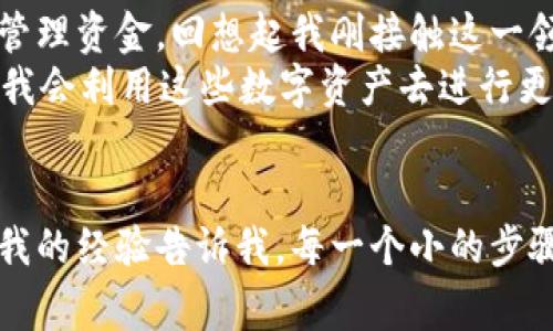 以太坊（Ethereum）提到钱包的数量，并没有一个固定的标准，因为这取决于多个因素，比如区块链的拥堵情况、网络手续费（Gas费）、具体交易的需求等。不过，通常情况下，只要您的钱包中有足够的以太坊来支付交易费用，就可以提取您想要的任意数量的以太坊。

以下是一些关于以太坊提到钱包的具体信息和建议：

1. 理解以太坊提取的基本概念
以太坊不仅是一种加密货币，更是一个智能合约平台。在使用以太坊时，您可以通过多种方式与网络进行交互，包括转账、部署智能合约等。提到钱包的过程实际上是将以太坊从一个地址转移到另一个地址，用户需要支付一定的Gas费用。

2. 确定提取数量的考虑因素
在决定提取多少以太坊时，您需要考虑以下几个方面：
ul
    listrongGas费用：/strong每次交易都需要支付Gas费用，这个费用是根据网络的拥堵情况而变化的。确保您的钱包中有足够的以太坊来覆盖这些费用。/li
    listrong最小额度：/strong一些交易所或平台可能会对提取的最低金额有要求。确保您了解所使用平台的相关规定。/li
    listrong安全性：/strong提取金额应考虑资金的安全性。如果仅需小额资金，可以选择小额提取，以避免一次性提取过多资金的风险。/li
/ul

3. 如何提取以太坊到钱包
提取以太坊的步骤一般包括：
ol
    li选择合适的交易所或平台，确保其安全性和可靠性。/li
    li登录您的账户，找到提取或提现功能。/li
    li输入您希望提取的金额和您的钱包地址，确保钱包地址的准确性。/li
    li确认信息无误后，提交提取申请，并支付相应的Gas费用。/li
    li等待交易确认，通常情况下，这个过程会在几分钟内完成。/li
/ol

4. 个人经历分享
想起我第一次提取以太坊的经历，那时候我对区块链技术并不熟悉，只是因为朋友向我推荐了以太坊。我注册了一个钱包，初次尝试时，我非常紧张，生怕输入错误的地址造成损失。提取的时候，看着不断变换的Gas费用，我甚至怀疑自己是否应该兑换成其他数字货币。
但是最终，我成功地将第一笔以太坊提取到我的钱包。那种成就感让我对区块链的理解更加深入，同时也激励我去进一步学习更多相关知识。这也是我后来的发展之路，逐渐从一个小白转变为一个区块链的爱好者。

5. 提取以太坊时的注意事项
在提取以太坊时，除了之前提到的Gas费用和汇率，还有一些额外的注意事项：
ul
    listrong网络安全：/strong务必使用复杂的密码保护您的账户，开启双重验证，防止黑客攻击。/li
    listrong定期备份：/strong对您的钱包进行定期备份，确保在意外情况下能够快速恢复。/li
    listrong关注市场动态：/strong市场的波动会影响您提取的策略，可以根据行情及时调整。/li
/ul

6. 如何避免常见的提取问题
在提取的过程中，有些用户会遇到常见的问题，例如钱包地址错误、手续费过高等。为了避免这些问题，请遵循以下建议：
ol
    li始终仔细检查钱包地址，可以通过复制和粘贴的方式确保没有错误。/li
    li在繁忙时段，气价会飙升，考虑在网络较为清闲时提交交易。/li
    li如果第一次提取不成功，请耐心等待，而不是重复发送提取请求。/li
/ol

7. 未来的发展趋势与展望
随着区块链技术的不断发展，以太坊也在不断演进。今后，可能会有更多的功能和工具帮助用户更便捷地进行提取和管理资金。回想起我刚接触这一领域的时候，对于未来也充满了希望与激动。
我认为，随着去中心化金融（DeFi）和NFT等新兴概念的崛起，提取以太坊的方式和目的会变得更加多样化。未来，或许我会利用这些数字资产去进行更多的投资和创新，来谈谈我的想法。

8. 结语
提取以太坊到钱包并不是一个复杂的过程，但却需要我们在执行中保持谨慎和细心。从初次接触到现在的深入了解，我的经验告诉我，每一个小的步骤都是为了保障我们数字资产的安全。在这个快速变化的市场中，只有不断学习，才能把握机会，迎接挑战。