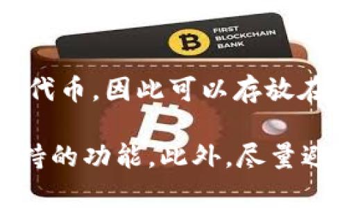 TRX钱包地址是专门用于存储和管理TRON（TRX）代币的地址。BTT（BitTorrent Token）是基于TRON网络的代币，因此可以存放在TRX钱包地址中。不过需要注意的是，在使用钱包时，确保选择支持BTT的钱包，才能顺利管理和交易该代币。

在确认使用TRX钱包地址接收BTT之前，最好查看钱包的官方文档或支持页面，以确认该钱包的兼容性和支持的功能。此外，尽量避免将其他不兼容的代币发送到TRX钱包地址，以免造成资产损失。
