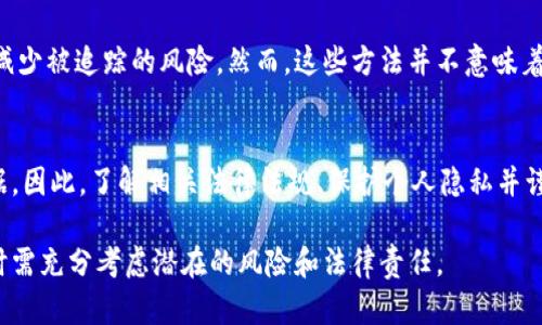 关于USDT钱包和交易的信息可能涉及多个方面，包括所在地的法律、隐私保护以及与公安部门的关系。下面是对这一话题的详细分析。

什么是USDT？
USDT（Tether）是一种以美元为基础的稳定币，旨在将加密货币的波动性风险降到最低。每一枚USDT都由Tether公司承诺以1:1的比例存储美元资产支持。由于USDT的稳定性和广泛的应用，它被广泛用于各种交易所和个人之间的转账。

USDT钱包的类型
USDT的钱包主要可以分为两类：热钱包和冷钱包。热钱包是在线的，便于交易，但相对安全性较低；冷钱包则是离线存储，安全性高，适合长期持有。用户需要根据自己的需求选择适合的钱包类型。

USDT交易的隐私性
USDT的交易虽然在区块链上是公开透明的，但具体的用户身份通常是匿名的。交易记录不会直接显示用户的个人信息，给了用户一定程度的隐私保护。然而，这种隐私性并不是绝对的，特别是在涉及到法律调查时。

公安部门的关注
在很多国家和地区，公安部门对加密货币交易保持高度关注，尤其是在涉及到洗钱、诈骗等违法活动时。虽然加密货币的交易一般不容易被追踪，但一旦相关机构对某个交易或地址展开调查，链上的数据依然可以提供足够的信息。

法律合规的考虑
在某些国家，使用和交易加密货币是合法的，但仍需要遵循相关法规。例如，中国对加密货币的监管非常严格，大部分交易活动被视为不合法，许多交易所被关闭。因此，在进行USDT交易时，需要对所在国的法律法规有充分的了解。

个人经历和看法
我小时候对“数字货币”这个词感到非常陌生，直到我看到身边的朋友开始使用USDT进行交易。当时我也想尝试，但由于对加密货币的安全性和合规性一无所知，我选择了观望。而如今，当我深入了解这些技术和背后的法律体系后，才明白了其实去中心化带来的不仅是机遇，还有潜在的风险。

隐私保护的方法
如果你对隐私保护有特别高的需求，可以采取一些额外的措施，比如使用VPN进行交易，或者使用匿名交易所进行交易，以减少被追踪的风险。然而，这些方法并不意味着完全安全，用户应该综合考虑风险和法律责任。

总结
总的来看，USDT钱包和交易虽然在一般情况下不容易被公安部门直接知晓，但在特定的法律环境中仍然存在被监控的依据。因此，了解相关法律法规、保护个人隐私并谨慎进行交易是非常重要的。

希望这个详细的分析可以帮助你更好地理解USDT钱包交易的隐私性和法律合规性。始终记得，在选择参与加密货币交易时需充分考虑潜在的风险和法律责任。