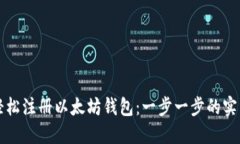 如何轻松注册以太坊钱包：一步一步的实用指南