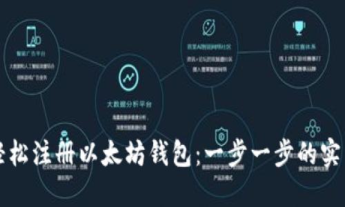 如何轻松注册以太坊钱包：一步一步的实用指南