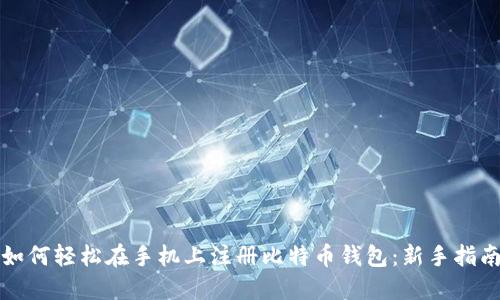 如何轻松在手机上注册比特币钱包：新手指南