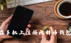 如何轻松在手机上注册比特币钱包：新手指南