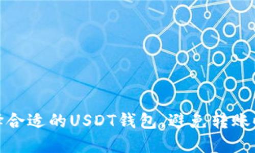 如何选择合适的USDT钱包，避免转账时的损失