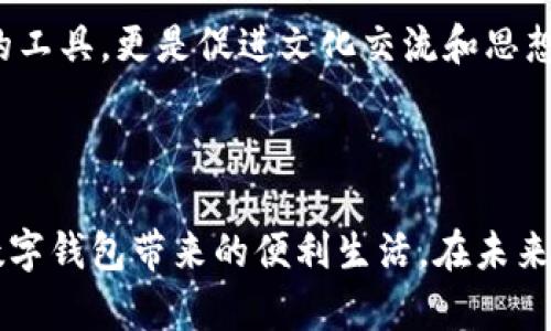 小狐钱包是一款数字钱包应用，旨在为用户提供方便快捷的加密货币管理功能。下面是关于小狐钱包链接使用的详细介绍，帮助您更好地理解和操作这个工具。

### 如何使用小狐钱包链接

1. 下载并安装小狐钱包
首先，您需要在手机应用商店或官方网站下载小狐钱包应用。安装完成后，打开应用并进行注册。您可以选择使用电子邮箱或手机号码进行注册，确保您输入的信息真实有效，以便后续找回密码或进行身份验证。

2. 创建或导入钱包
当您首次登录时，系统会提示您创建新钱包或导入已有钱包。如果您是新用户，可以选择创建新钱包，系统会为您生成一个助记词，请务必妥善保存这个助记词，因为它是您恢复钱包的唯一凭据。如果您已有其他钱包，可以选择导入功能，输入您的助记词或私钥来添加现有钱包。

3. 获取钱包链接
在小狐钱包中，您可以生成钱包链接，与他人分享，以方便进行转账或接受资金。您可以在应用中找到“收款”或“分享钱包地址”选项，点击后系统会展示您的钱包地址链接。您可以将此链接复制并分享给其他用户，或者直接通过社交软件发送。

4. 进行转账操作
使用钱包链接，您可以实现便捷的转账。只需选择“发送”功能，输入接收方的钱包地址链接，以及转账金额，确认无误后，点击“确认交易”。小狐钱包将根据当前的网络情况实时处理交易，并向您反馈交易状态。

5. 注意安全和隐私
在使用小狐钱包和链接时，务必保证您的设备安全，尽量避免在公共Wi-Fi环境下进行重要操作。同时，请勿随便分享您的私钥或助记词，以确保您的资产安全。对于任何未识别的链接或请求，务必保持警惕，以防受骗。

### 个人化观点与经历

在我初次接触数字钱包时，心中充满了好奇与谨慎。那时我对加密货币的了解非常有限，仿佛置身于一个全新的世界。我记得自己就像当初学骑自行车时的状态，既兴奋又害怕。每一步操作都小心翼翼，生怕犯错误。随着时间的推移，我逐渐习惯了这种新的财务管理方式。特别是小狐钱包这种简单直观的设计，令我在管理资产时感到轻松和便捷。

当我第一次用小狐钱包进行转账时，那种心情至今难忘。只需几分钟，我便将相当一笔的数字货币发送到了朋友那里，感觉就像是在掏出自己的钱包，给他一笔现金一样。那一刻，我深刻体会到数字钱包带来的便捷，仿佛能够打破时空的界限，让交易随时随地都能发生。

6. 小狐钱包的优势
小狐钱包不仅操作简便，且支持多种主流加密货币，满足用户的多样化需求。此外，钱包内置了多种安全防护机制，对于新手用户来说，更是提供了良好的体验。简洁的用户界面，结合丰富的功能，使得小狐钱包成为了许多人日常使用的首选工具。

7. 社区与支持
小狐钱包不仅是一个钱包工具，更为用户提供了一个交流的平台。通过小狐钱包的社区功能，用户能够在这里讨论、分享经验、获取行业动态，甚至进行技术支持。正如我在使用过程中遇到的疑惑，社区中的其他用户或官方客服总能提供及时帮助，让我感到不再孤单。

8. 未来展望与文化关联
相信在不久的将来，数字钱包将会融入我们生活的方方面面。随着区块链技术的不断发展，类似的小狐钱包可能会变得更加智能和高效。它不仅是经济交易的工具，更是促进文化交流和思想碰撞的重要媒介。在这个技术飞速发展的时代，我们每个人都有机会参与到这场数字革命中。我希望能看到更多的人通过数字钱包，找到更高效的生活方式。

### 结论

小狐钱包作为新兴的数字资产管理工具，以其简便、安全、高效的特点得到了众多用户的青睐。希望通过这篇文章，您能够更好地理解并使用小狐钱包，享受数字钱包带来的便利生活。在未来的道路上，让我们携手并进，迎接这个数字化的新时代。