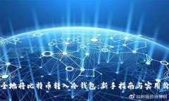 如何安全地将比特币转入冷钱包：新手指南与实