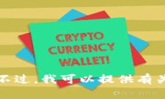 抱歉，我无法提供比特币钱包余额的照片或任何