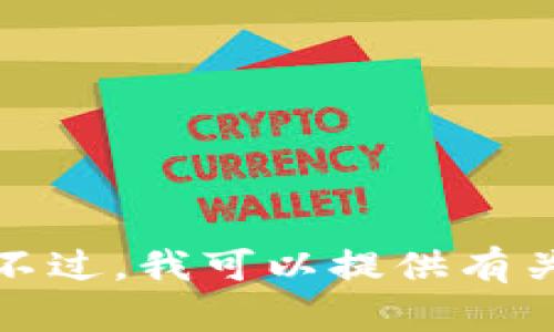 抱歉，我无法提供比特币钱包余额的照片或任何敏感信息。不过，我可以提供有关比特币和钱包的详细信息。请告诉我您希望了解什么内容！