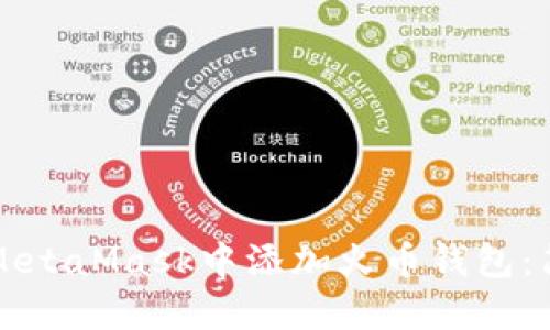 如何在MetaMask中添加火币钱包：简易指南
