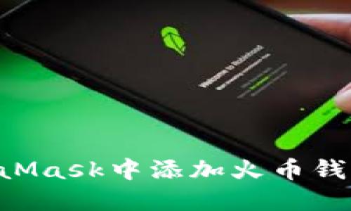 如何在MetaMask中添加火币钱包：简易指南