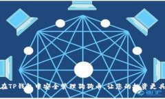 如何在TP钱包中安全管理狗狗币，让您的投资更具