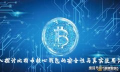 深入探讨比特币核心钱包的安全性与真实使用体