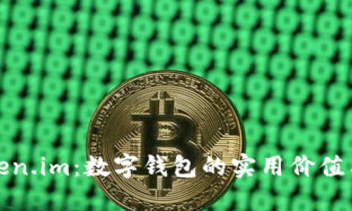 小狐钱包与Token.im：数字钱包的实用价值与用户体验评测