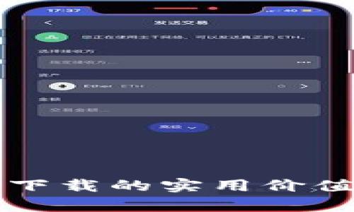 泰达币钱包下载的实用价值及使用指南
