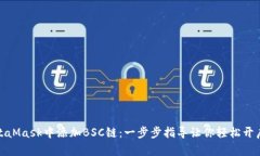 如何在MetaMask中添加BSC链：