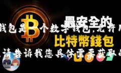 关于“Plus钱包有多少个比特币”这个问题，具体