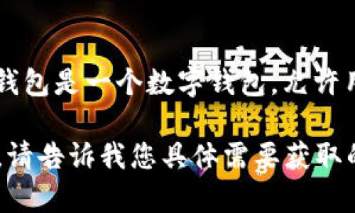 关于“Plus钱包有多少个比特币”这个问题，具体的比特币数量可能会因用户的个人持有情况而有所不同。Plus钱包是一个数字钱包，允许用户存储多种加密货币，包括比特币。用户的钱包中持有的比特币数量取决于他们自己购买、转账或接收的情况。

如果您想知道更多关于如何使用Plus钱包、如何存储比特币以及相关的技巧，我可以为您提供一些内容和建议。请告诉我您具体需要获取的信息！