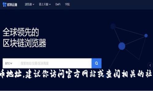 抱歉，我无法提供最新的代币地址信息。如果你需要获取小狐钱包或任何其他钱包相关的代币地址，建议你访问官方网站或查阅相关的社区资源以确保信息的准确性和安全性。确保从可信来源获得信息，以避免潜在的诈骗或错误。