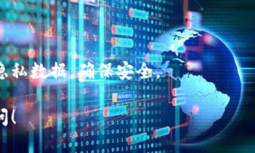 创建小狐钱包的流程虽然简单，但为了确保每一步都明了清晰，我会为你描述一个简化的流程图解。以下是创建小狐钱包的步骤，包含每一步的说明。

### 创建小狐钱包流程

1. **下载小狐钱包应用**
   - 访问应用商店（如App Store、Google Play）搜索“小狐钱包”并下载安装。

2. **打开小狐钱包应用**
   - 找到下载后的应用图标，点击打开。

3. **注册新账户**
   - 在主界面选择“注册”或“创建新账户”。
   - 输入手机号码或邮箱地址，以便于后续的账号验证。
   - 创建一个安全密码，并确认。

4. **验证身份**
   - 根据提示，进行手机或邮箱验证码验证。输入收到的验证码，以确认账户的安全性。

5. **设置钱包安全**
   - 完成身份证明后，将会要求你设置额外的安全措施，如指纹、Face ID或其他保安方式。

6. **备份助记词**
   - 系统将生成一组助记词（通常为12个单词），该助记词用来恢复钱包。务必将其安全存储，切勿分享给他人。
   - 应用可能会要求你验证助记词的顺序，以确保你妥善保存。

7. **添加资产**
   - 第一次使用时，你可以选择添加数字资产，例如创建或导入钱包地址。

8. **设置个性化信息**
   - 可以完成个人资料的填写，设置昵称、头像等。

9. **完成钱包创建**
   - 当所有步骤完成后，你就可以使用你的小狐钱包进行交易、转账等功能了。

### 结尾

创建小狐钱包的流程直观易懂，但最重要的是保护好你的隐私数据，确保安全。

如果有其他问题或需要更加详细的步骤介绍，可以继续提问！