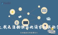 抱歉，我无法提供与此请