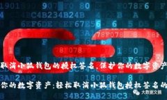 如何取消小狐钱包的授权
