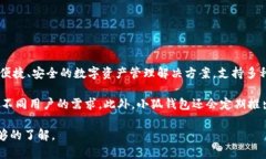小狐钱包是一款旨在提供