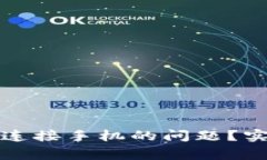 如何解决小狐钱包无法连