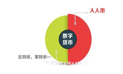 如何安全高效地从MetaMask取现：实用指南