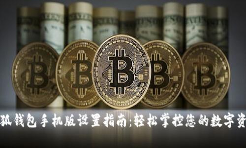 小狐钱包手机版设置指南：轻松掌控您的数字资产