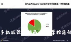 小狐钱包手机版设置指南