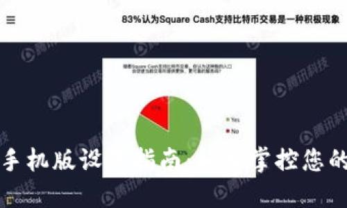 小狐钱包手机版设置指南：轻松掌控您的数字资产