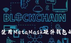 深入探索：使用MetaMask硬件