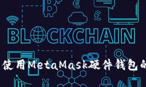 深入探索：使用MetaMask硬件钱包的终极指南