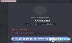 如何安全地更改小狐钱包